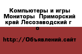 Компьютеры и игры Мониторы. Приморский край,Лесозаводский г. о. 